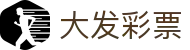 大发彩票官网 - 中文体育赛事聚集中心